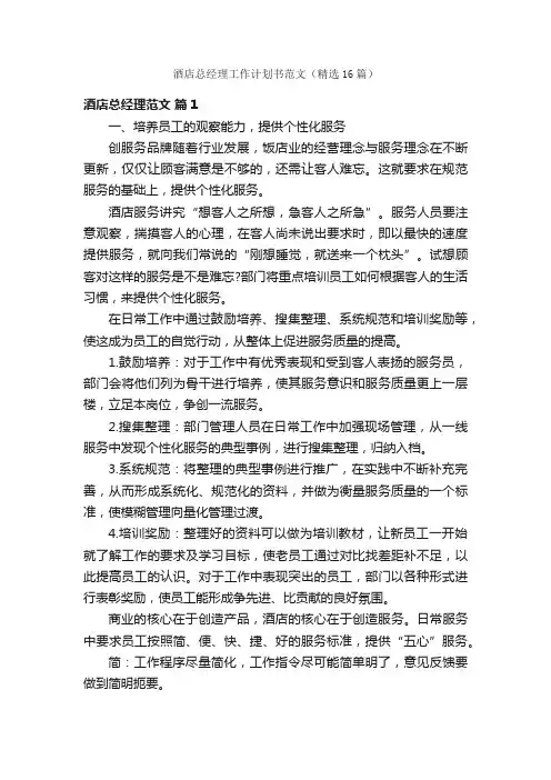 酒店总经理工作计划书范文（精选16篇）