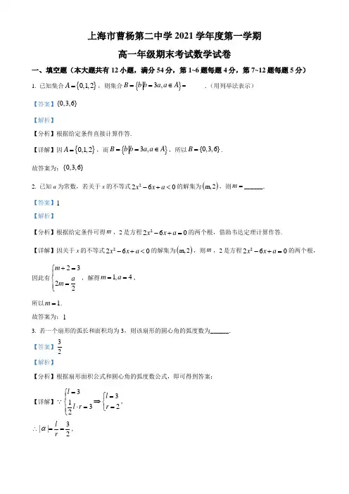 上海市曹杨第二中学2021-2022学年高一上学期期末数学试题(解析版)