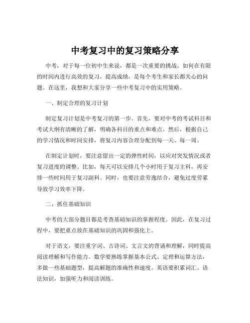 中考复习中的复习策略分享