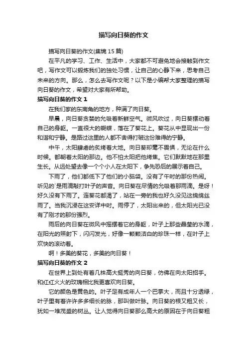 描写向日葵的作文（集锦15篇）
