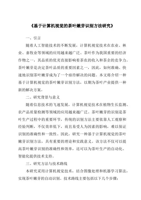 《基于计算机视觉的茶叶嫩芽识别方法研究》