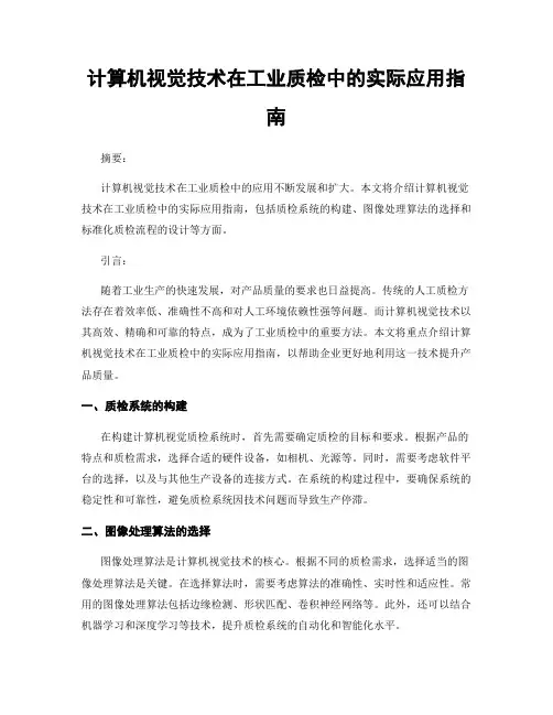 计算机视觉技术在工业质检中的实际应用指南