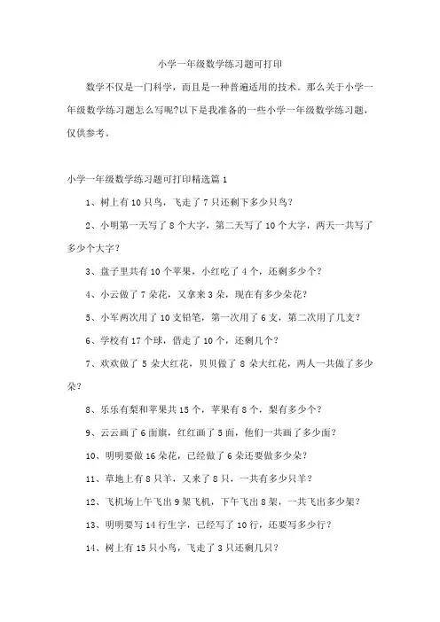 小学一年级数学练习题可打印