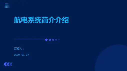 航电系统简介介绍