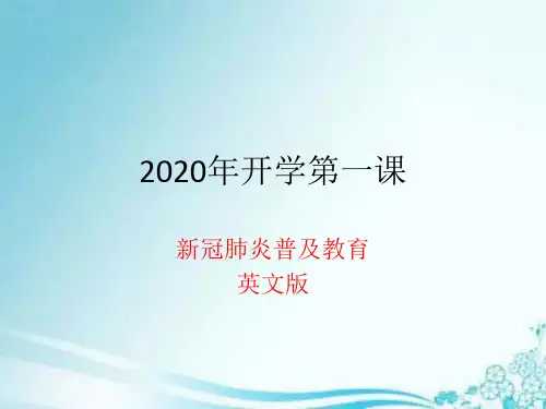 2020年开学第一课新冠肺炎英语普及教育