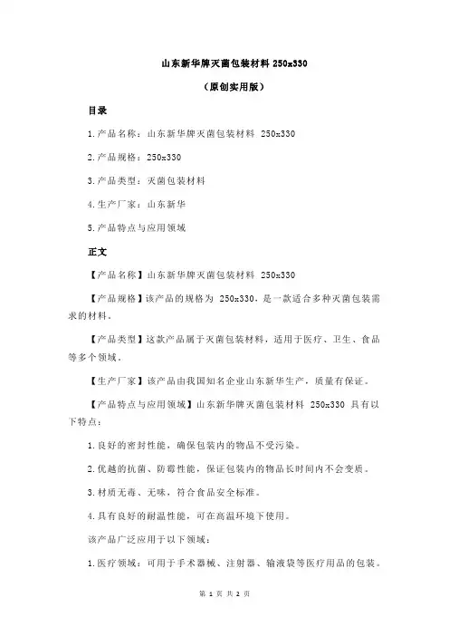 山东新华牌灭菌包装材料250x330