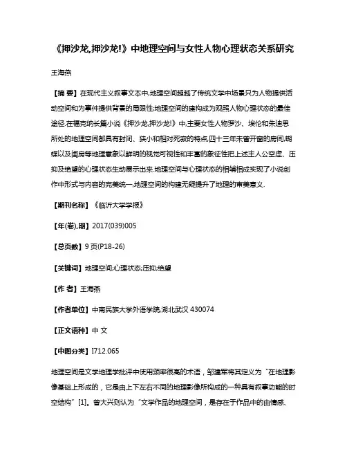 《押沙龙,押沙龙!》中地理空间与女性人物心理状态关系研究