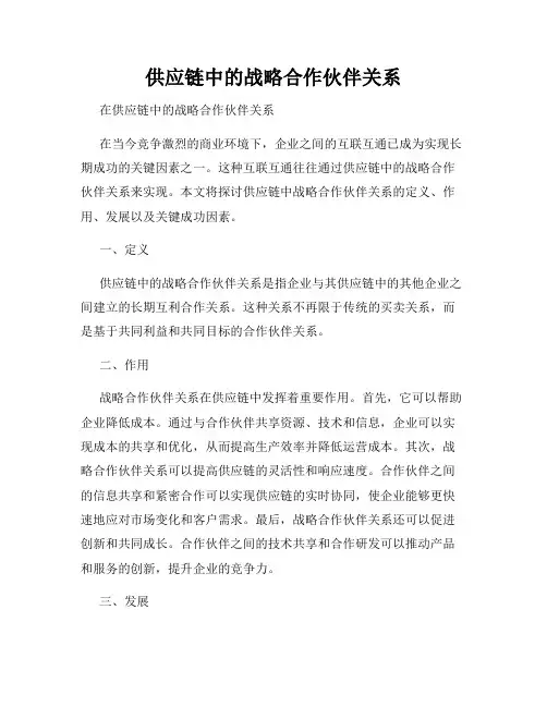供应链中的战略合作伙伴关系