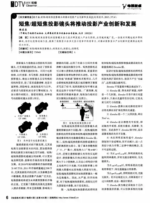短焦／超短焦投影镜头将推动投影产业创新和发展