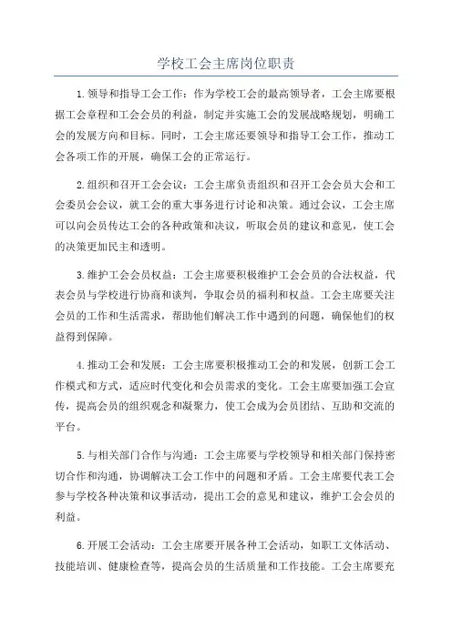 学校工会主席岗位职责