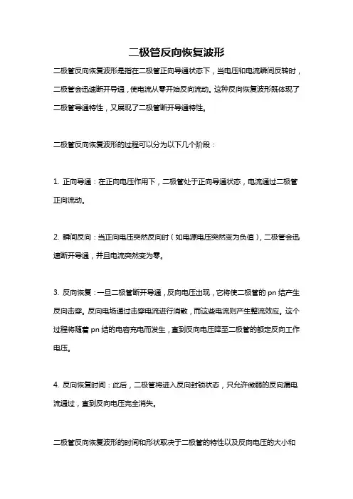二极管反向恢复波形
