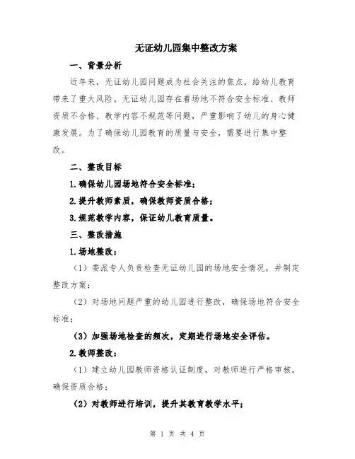无证幼儿园集中整改方案