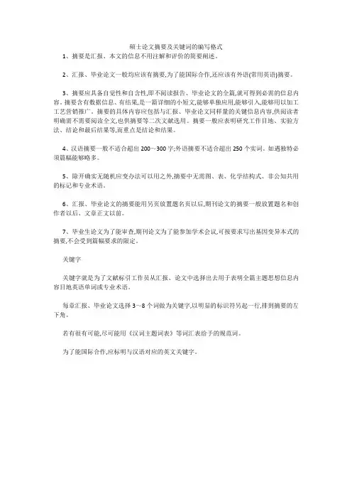 硕士论文摘要及关键词的编写格式 