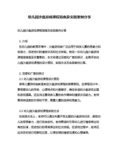 幼儿园沙盘游戏课程指南及实践案例分享