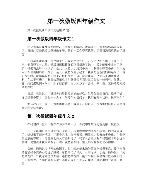 第一次做饭四年级作文