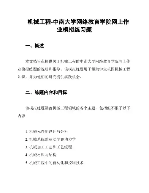 机械工程-中南大学网络教育学院网上作业模拟练习题