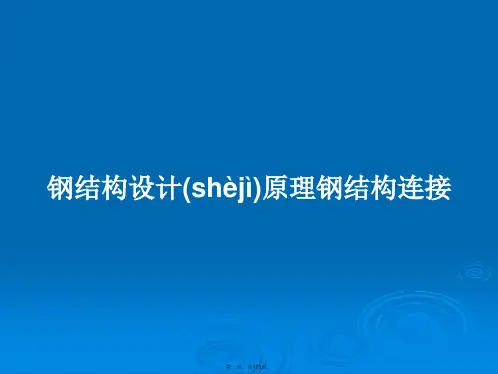 钢结构设计原理钢结构连接学习教案