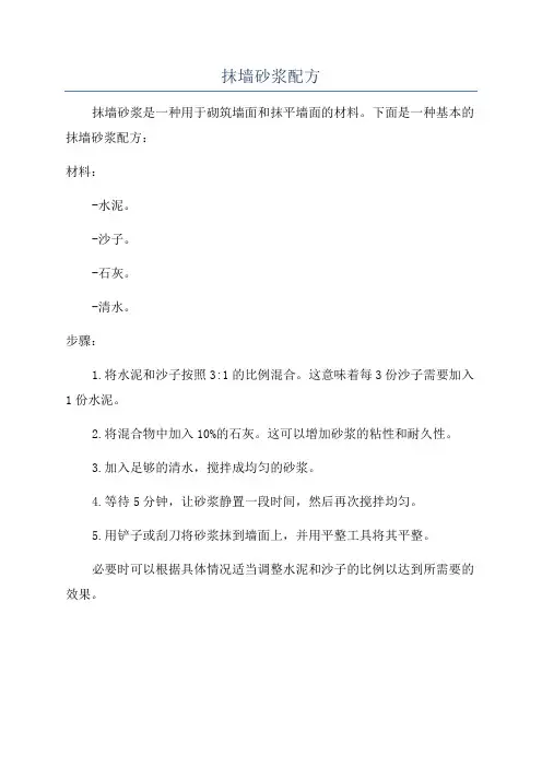 抹墙砂浆配方