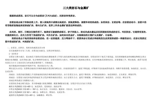 三大类岩石与金属矿