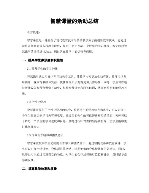 智慧课堂的活动总结