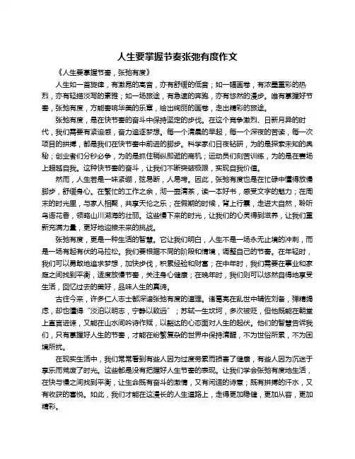 人生要掌握节奏张弛有度作文
