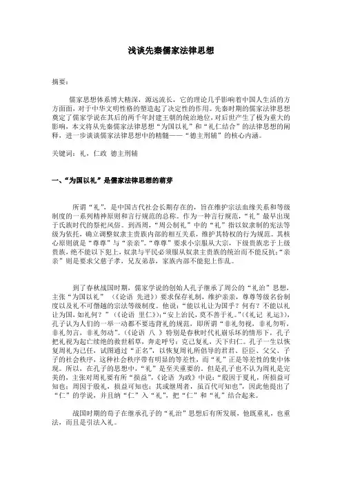 浅谈儒家法律思想