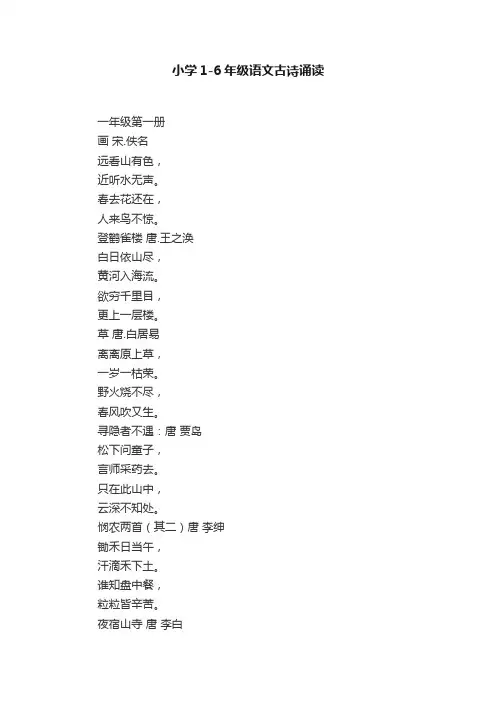 小学1-6年级语文古诗诵读