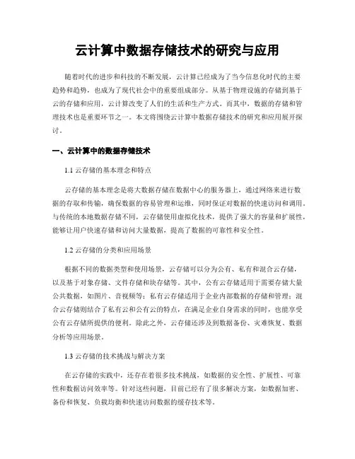 云计算中数据存储技术的研究与应用