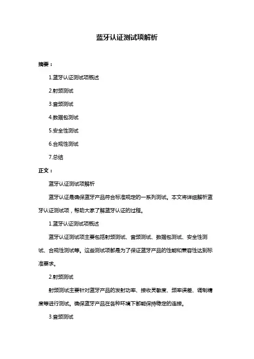 蓝牙认证测试项解析