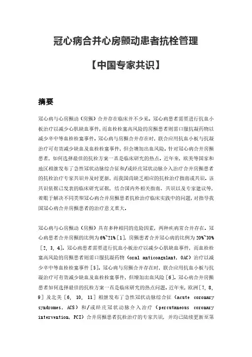 【专家共识】冠心病合并心房颤动患者抗栓管理中国专家共识