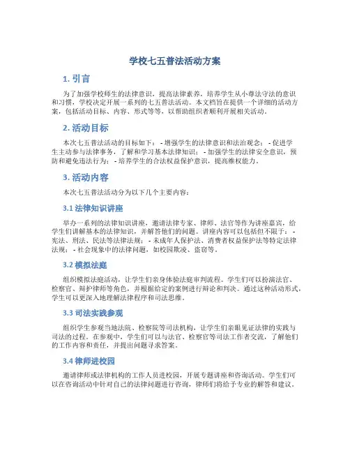 学校七五普法活动方案