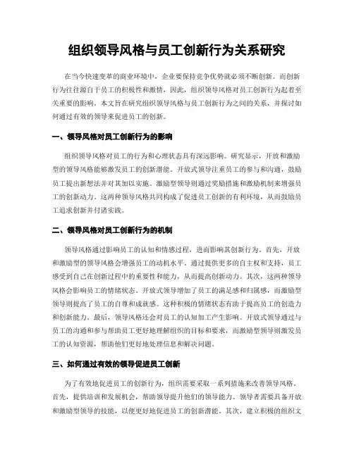 组织领导风格与员工创新行为关系研究