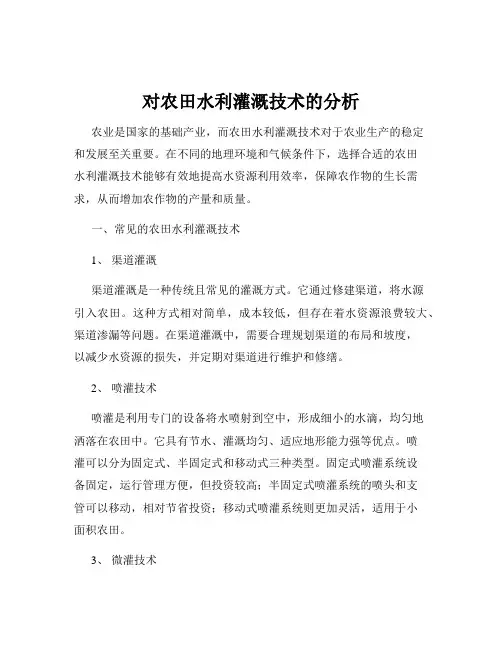 对农田水利灌溉技术的分析