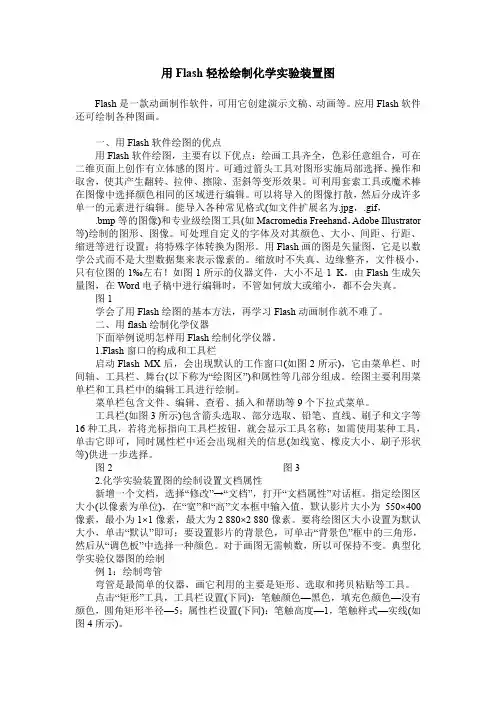 用Flash轻松绘制化学实验装置图