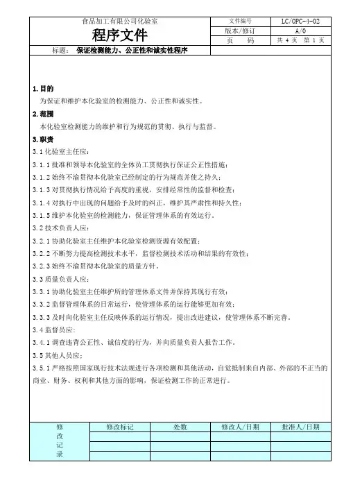 02 保证检测能力、公正性和诚实性程序