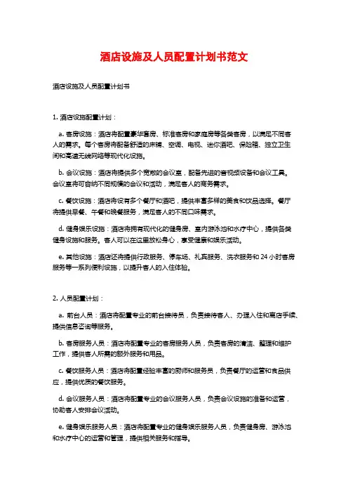 酒店设施及人员配置计划书范文
