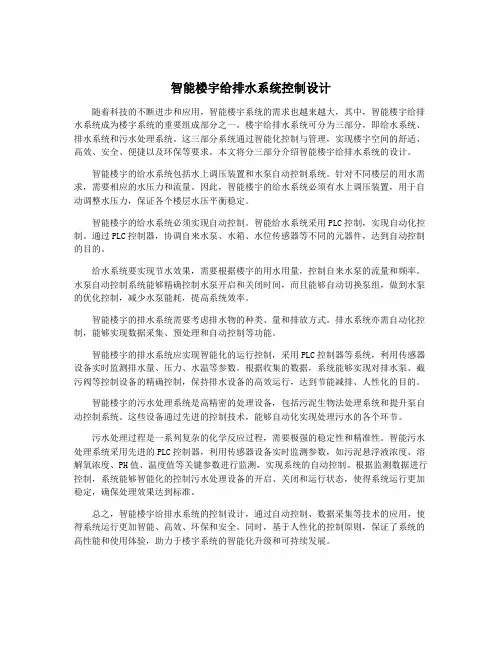 智能楼宇给排水系统控制设计