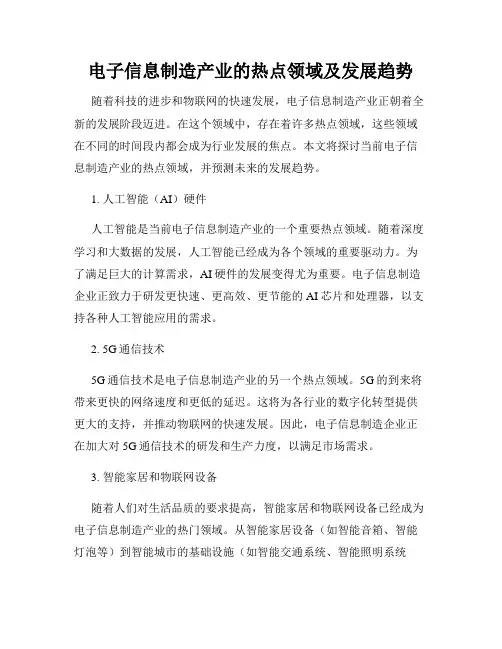 电子信息制造产业的热点领域及发展趋势