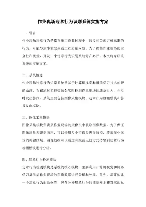 作业现场违章行为识别系统实施方案