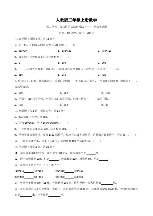 人教版三年级上册数学  第二单元  万以内的加法和减法(一)  单元测试题