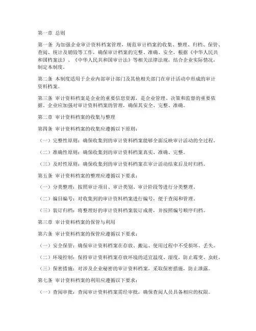 企业审计资料档案管理制度