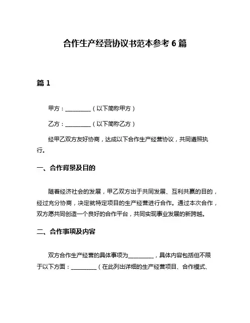 合作生产经营协议书范本参考6篇