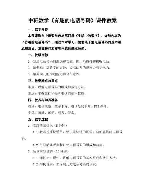 中班数学《有趣的电话号码》课件教案