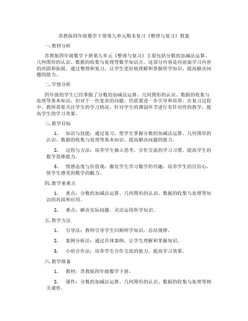 苏教版四年级数学下册第九单元期末复习《整理与复习》教案