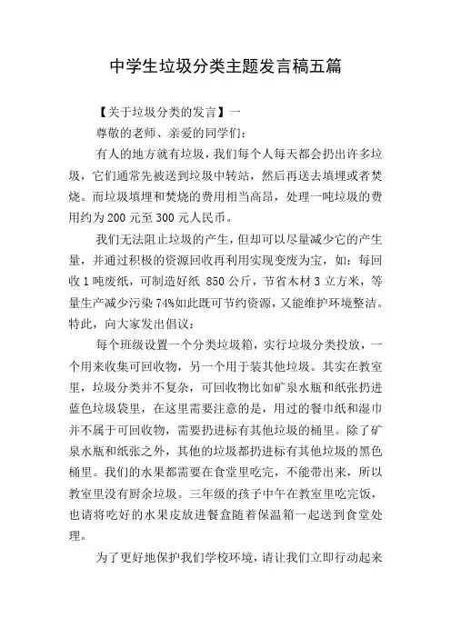 中学生垃圾分类主题发言稿五篇