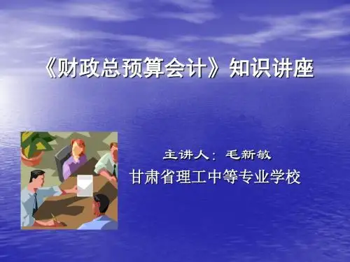 简单财政总预算会计》知识讲座-文档资料