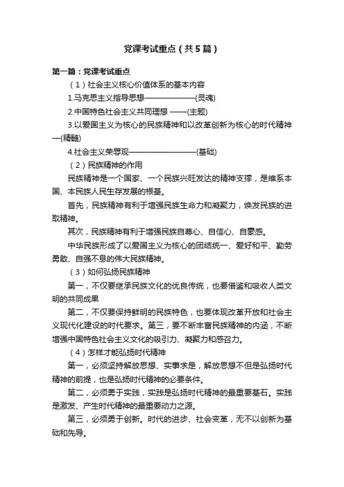 党课考试重点（共5篇）