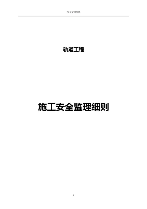 轨道交通工程施工安全监理细则