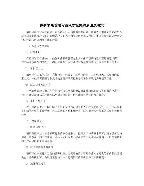 探析酒店管理专业人才流失的原因及对策