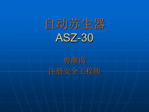 自动苏生器讲义